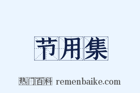 节用集是什么意思的图片